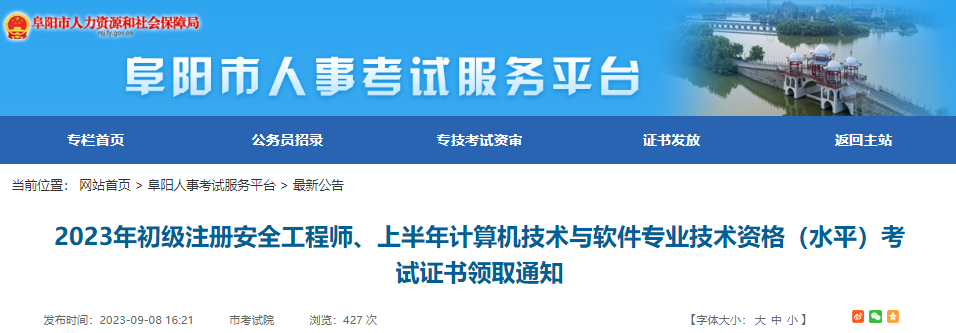 2023年安徽阜阳市初级注册安全工程师资格考试证书领取通知