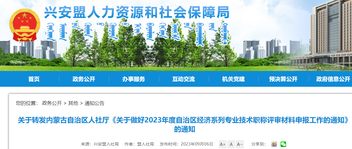 2023年内蒙古兴安盟自治区经济系列专业技术职称评审材料申报工作的通知