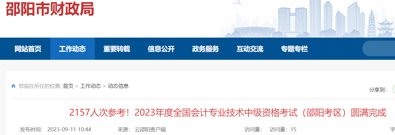 2023年湖南邵阳中级会计考试报名人数3962人