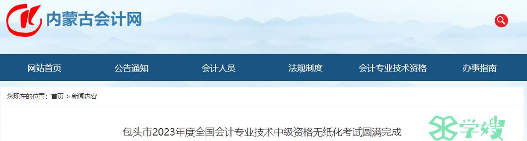 内蒙古包头市2023年中级会计资格考试圆满完成，综合出考率58.02%