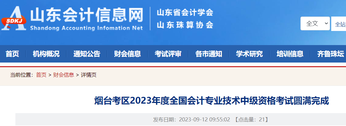 2023年山东烟台中级会计职称考试报名人数6576人