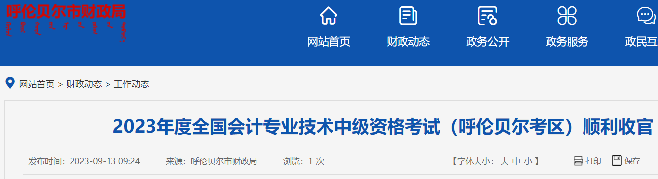 2023年内蒙古呼伦贝尔中级会计考试人数1979人 出考率50.01%