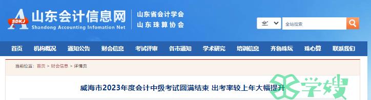 2023年山东威海会计中级考试圆满结束，出考率为56.19%，比去年提高近15个百分点