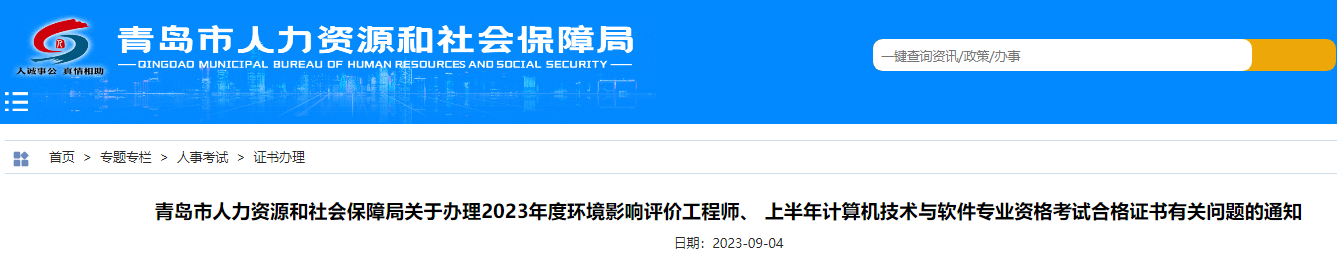 2023年山东青岛市环境影响评价工程师资格考试合格证书办理通知