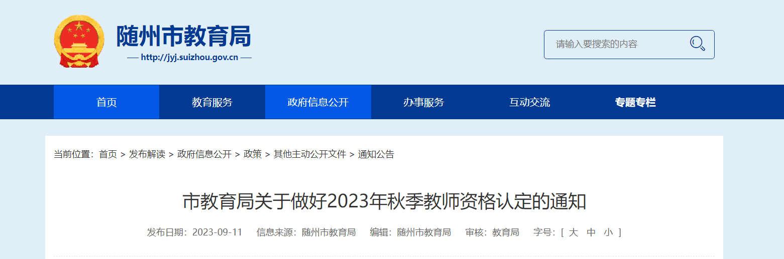 2023年秋季湖北随州教师资格认定的通知