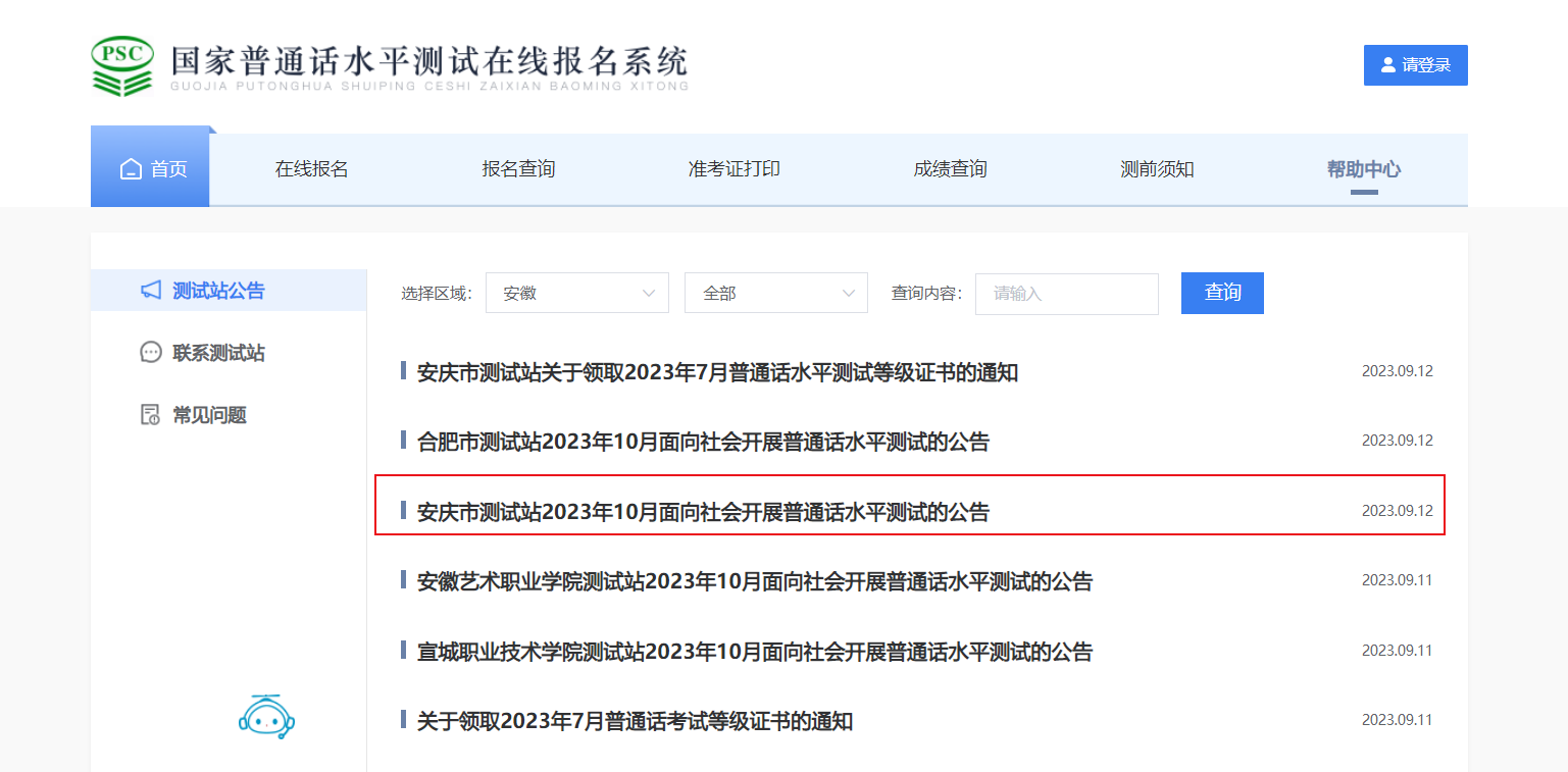 2023年10月安徽安庆普通话报名时间9月25日起 考试时间暂定10月19日起