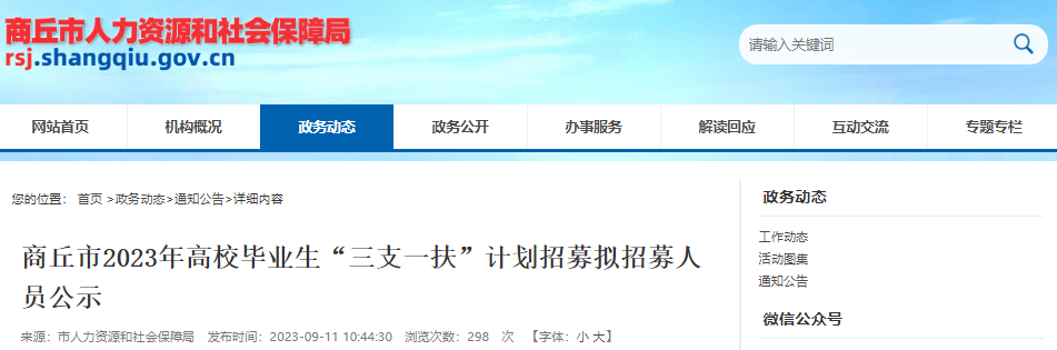 2023年河南商丘市高校毕业生“三支一扶”计划拟招募人员公示[267人]