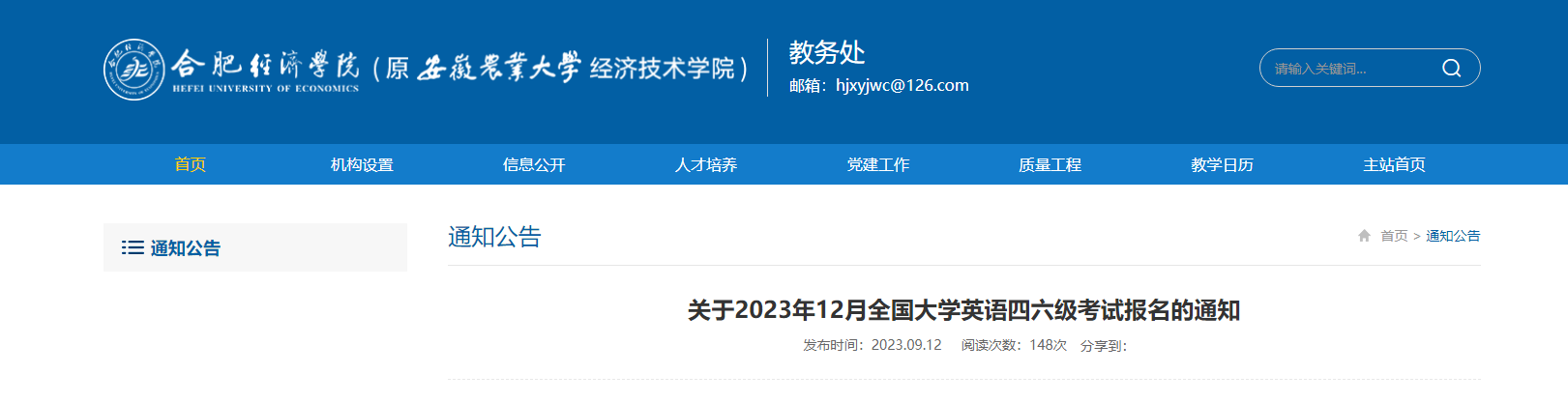 2023年12月安徽合肥经济学院英语四六级考试报名通知[9月19日起报名]