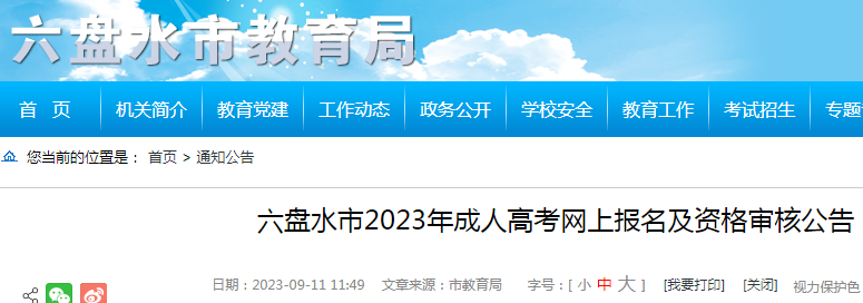 贵州六盘水2023年成人高考网上报名及资格审核公告