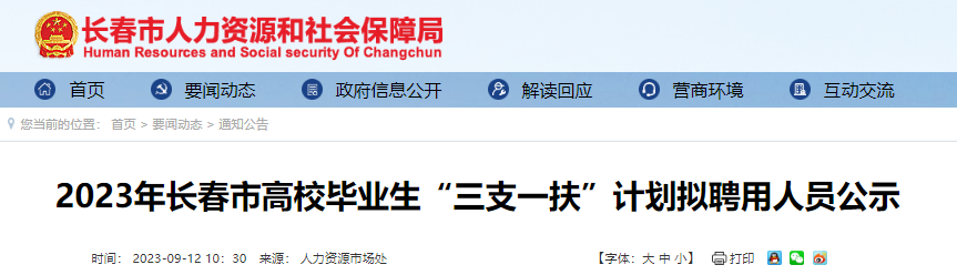 2023年吉林省长春市高校毕业生“三支一扶”计划拟聘用人员公示[9月18日公示截止]