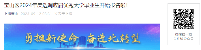 2024年上海宝山区选调应届优秀大学毕业生报名截止时间：2023年9月23日12时