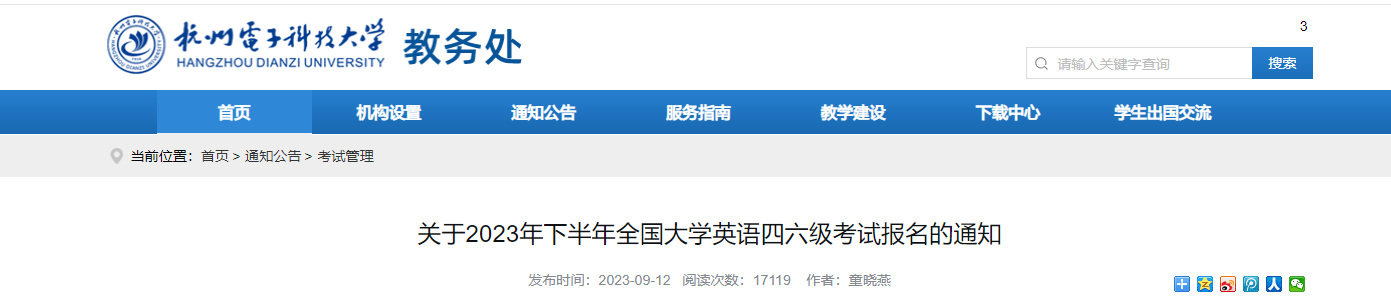 2023下半年浙江杭州电子科技大学英语四六级考试报名通知[9月14日起报名]