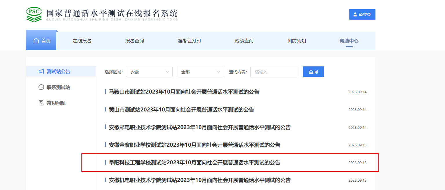 2023年10月安徽阜阳科技工程学校普通话考试时间10月14日起 报名时间9月25日起