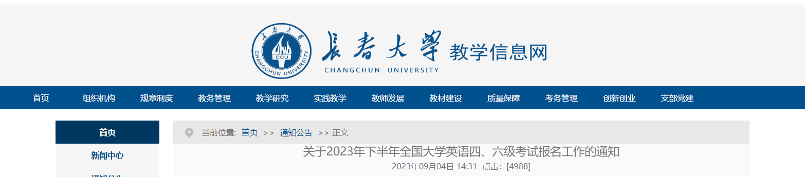 2023下半年吉林长春大学英语四、六级考试报名工作通知[9月18日起报名]