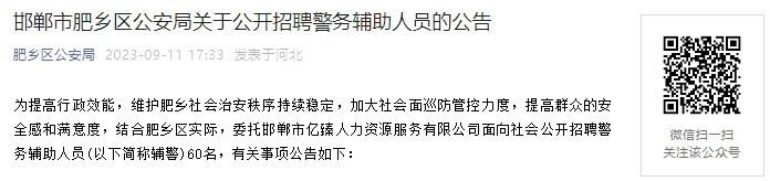 2023年河北邯郸市肥乡区公安局公开招聘警务辅助人员公告[9月18日17时报名截止]