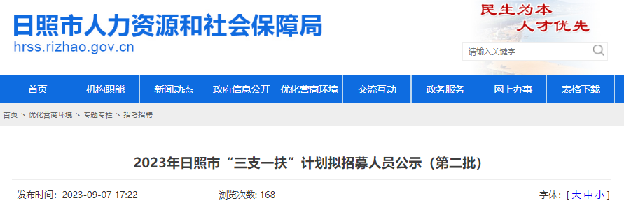 2023年山东日照市“三支一扶”计划拟招募人员公示(第二批)