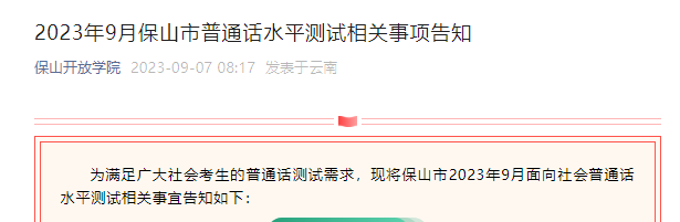 2023年9月云南保山普通话报名时间及考试时间安排 9月14日-9月15日举行考试