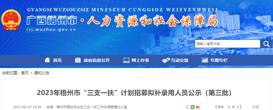 2023年广西梧州市“三支一扶”计划招募拟补录人员公示(第三批)