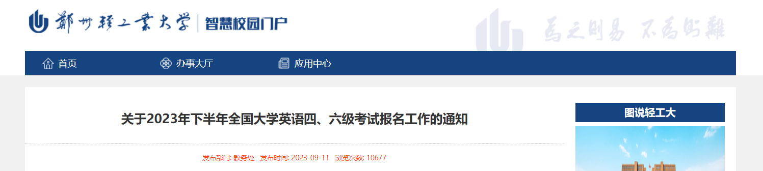 2023下半年河南郑州轻工业大学英语四、六级考试报名工作通知