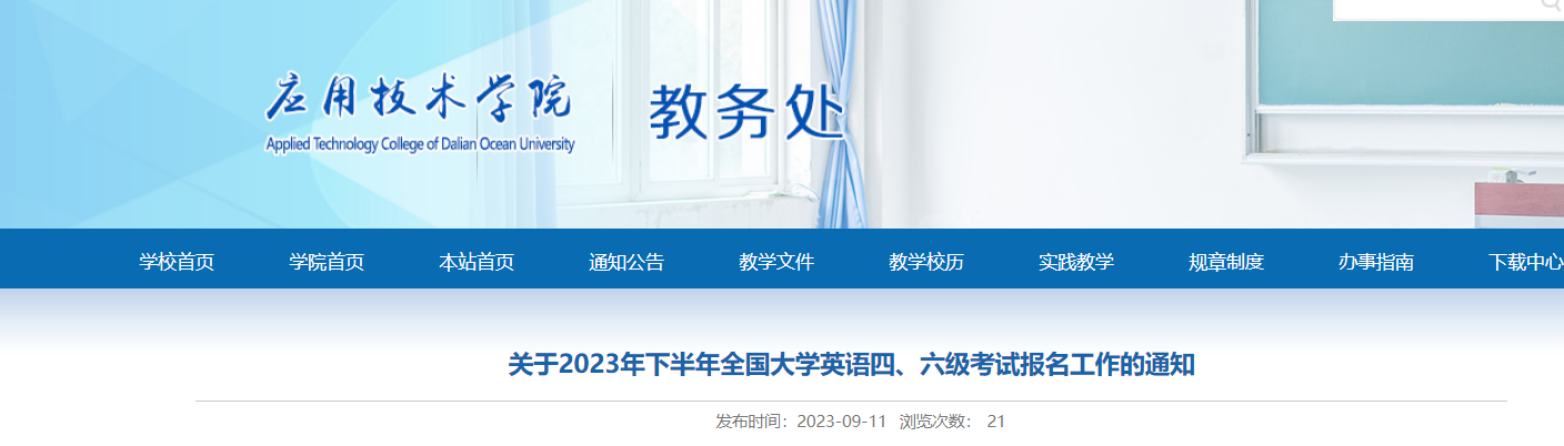 2023下半年辽宁大连海洋大学应用技术学院英语四、六级考试报名通知[9月14日起报名]