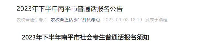 2023年下半年福建南平市普通话报名时间9月11日起 考试时间10月14日起