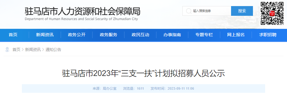 2023年河南驻马店市“三支一扶”计划拟招募人员公示[9月15日公示截止]