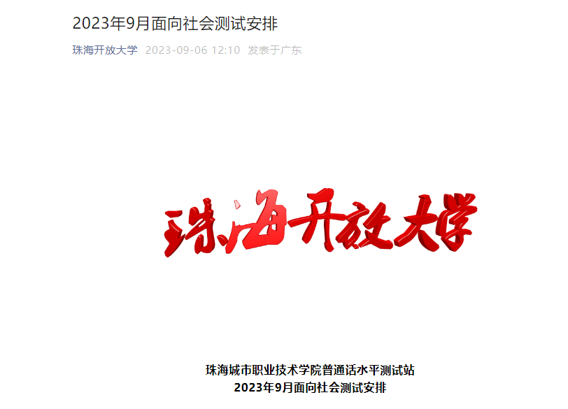 2023年9月广东珠海城市职业技术学院普通话报名时间9月6日起 考试时间9月16日起