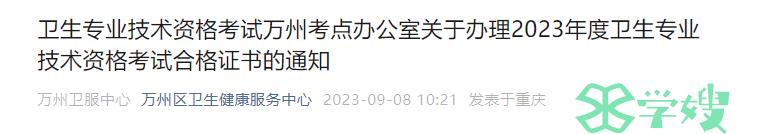 重庆万州区2023年卫生专业技术初级药师证书领取通知