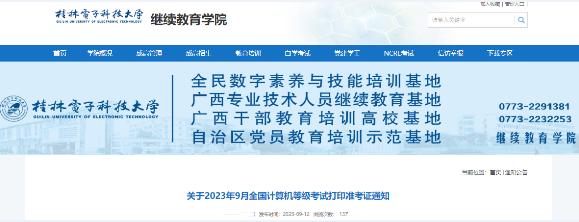 2023年9月广西桂林电子科技大学全国计算机等级考试打印准考证通知