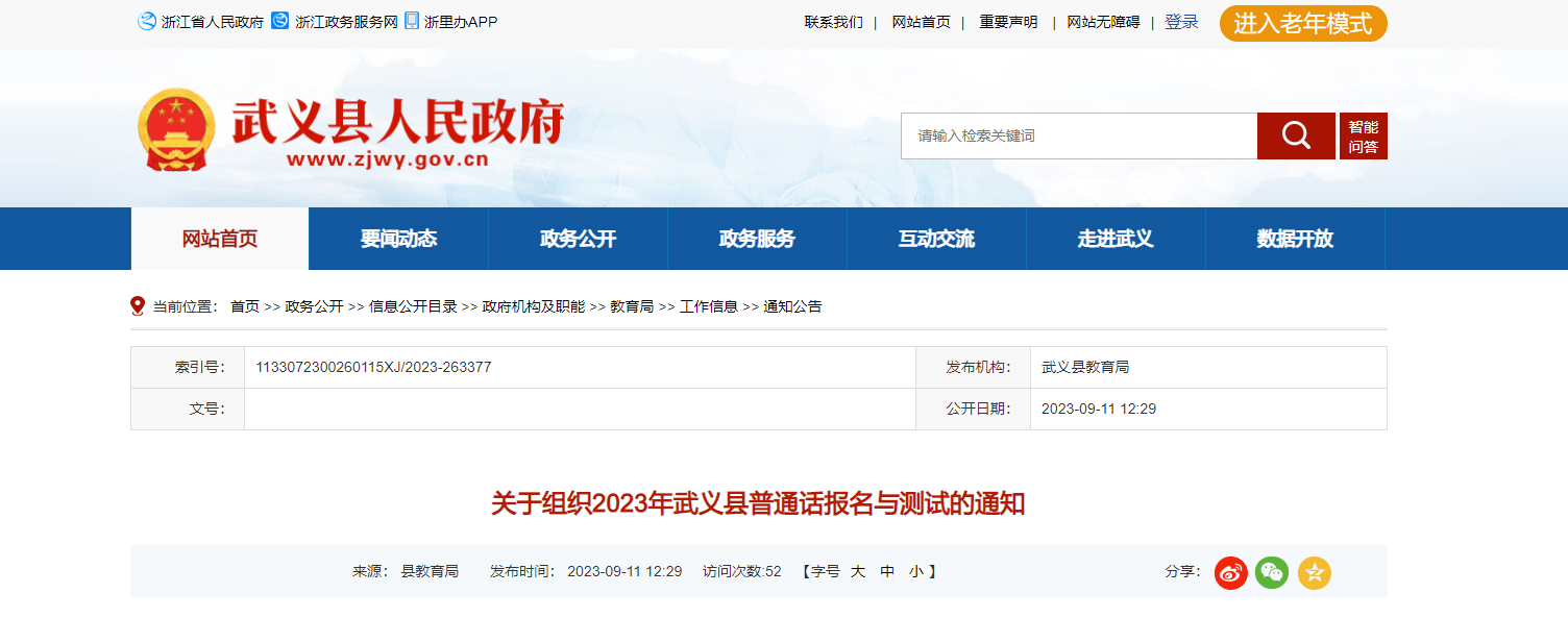 2023年浙江金华武义县普通话考试报名时间9月22日