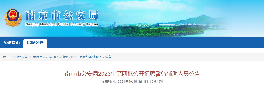 2023年江苏南京市公安局第四批公开招聘警务辅助人员公告[100名]