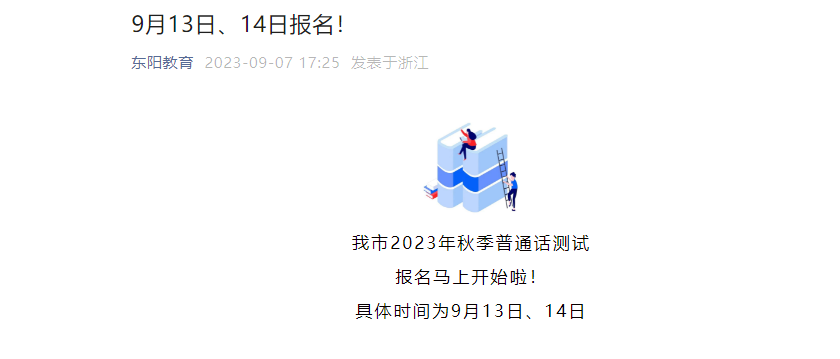 2023年秋季浙江金华东阳普通话报名时间9月13日起 考试时间9月下旬