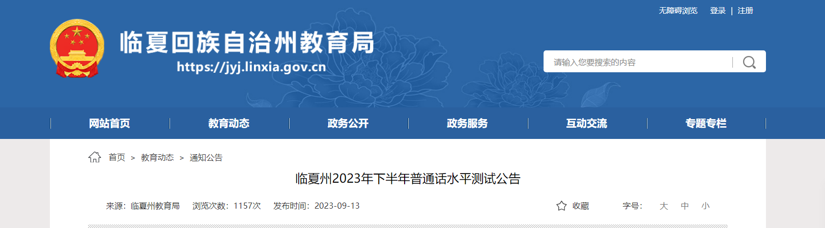 2023年下半年甘肃临夏州普通话考试时间10月13日-10月24日 报名时间9月16日起