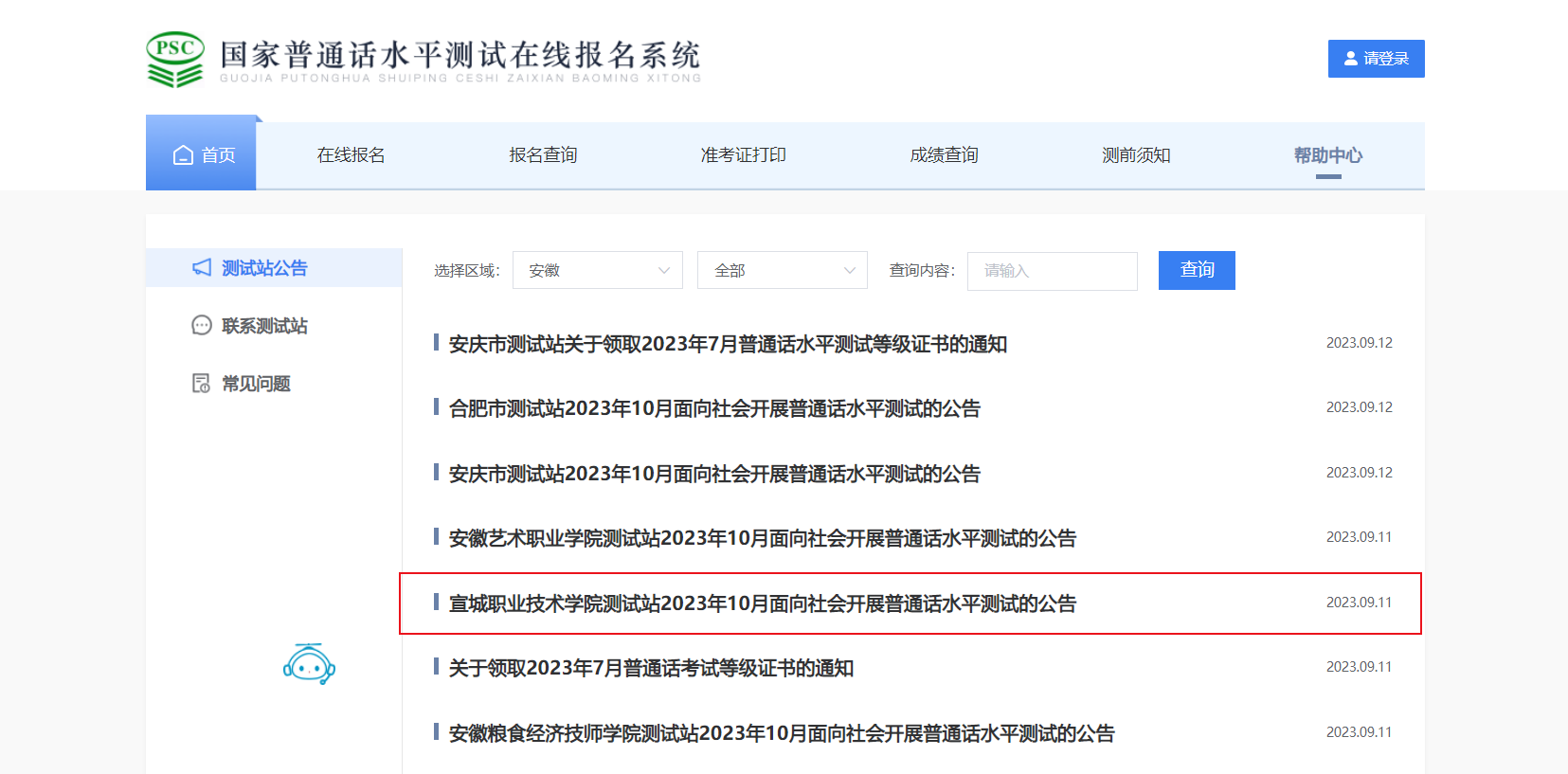 2023年10月安徽宣城职业技术学院普通话报名时间9月25日 考试时间暂定10月12日起