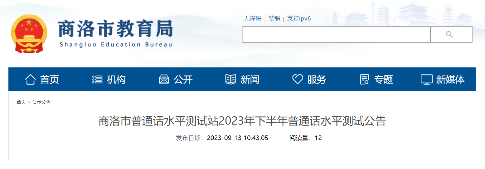 2023下半年陕西商洛普通话报名及考试时间安排[第一批9月18日起 第二批11月6日起报考]