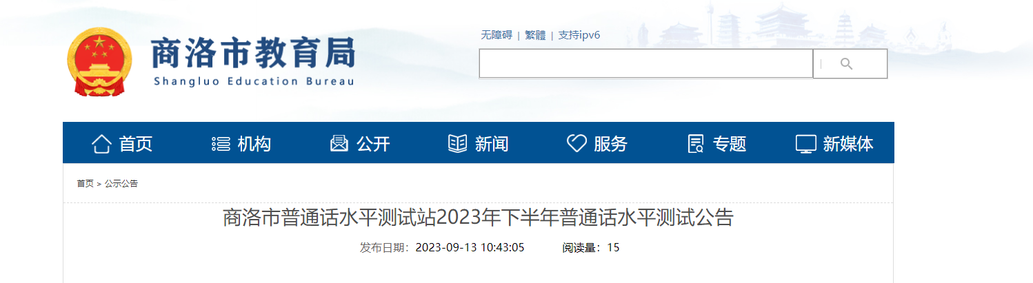 2023下半年陕西商洛普通话报名时间9月18日起 考试时间10月7日起