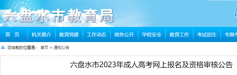 2023年贵州六盘水成人高考网上报名及资格审核公告