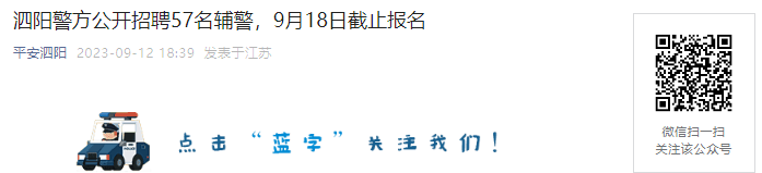 9月18日报名截止!2023年江苏宿迁市泗阳县公安局面向社会招聘警务辅助人员57名