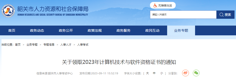 2023年上半年广东韶关市计算机技术与软件资格证书领取通知