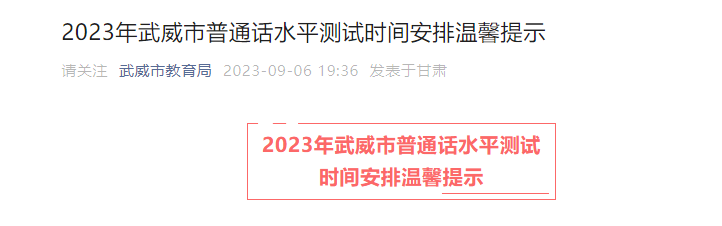 2023年甘肃武威市普通话水平测试时间安排温馨提示