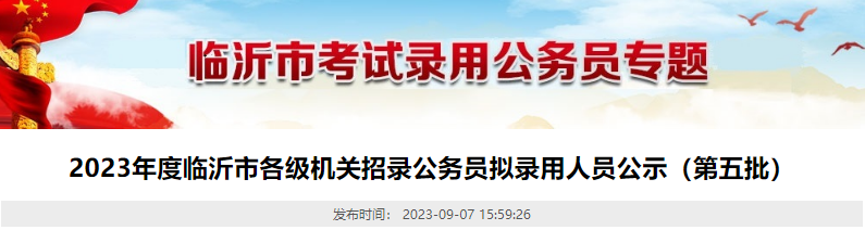 2023年山东临沂市各级机关招录公务员拟录用人员公示(第五批)