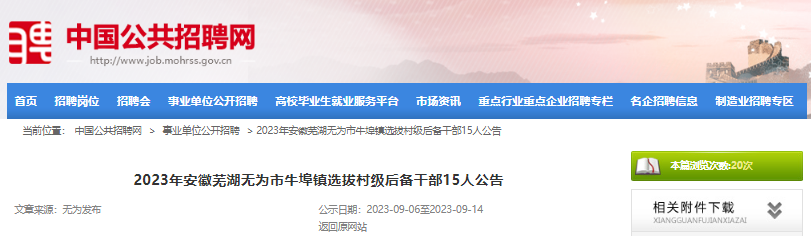 2023年安徽芜湖无为市牛埠镇选拔村级后备干部15人公告[9月14日报名截止]