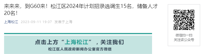 2024年上海市松江区计划招录选调生15名[9月23日12:00报名截止]