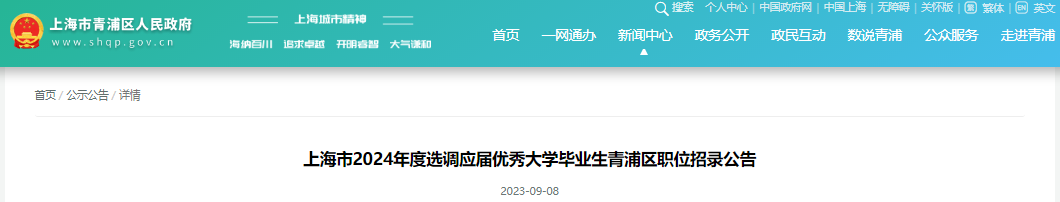 2024年上海市选调应届优秀大学毕业生青浦区职位招录公告[9月23日报名截止]