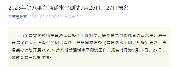 2023年第八期广东东莞普通话水平测试报名时间9月26日-27日 考试时间10月28日-29日