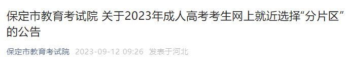 2023年河北保定成人高考考生网上就近选择“分片区”的公告发布