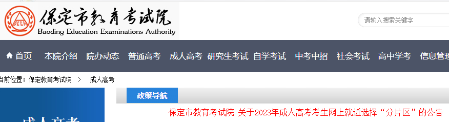 2023年河北保定成人高考考生网上就近选择“分片区”的公告