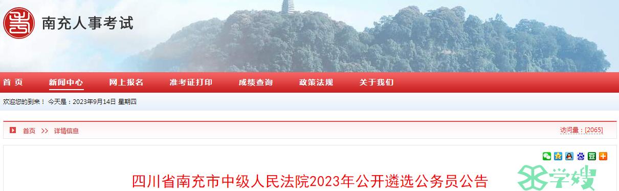 2023年四川省南充市中级人民法院公开遴选公务员面试合格分数线：70分