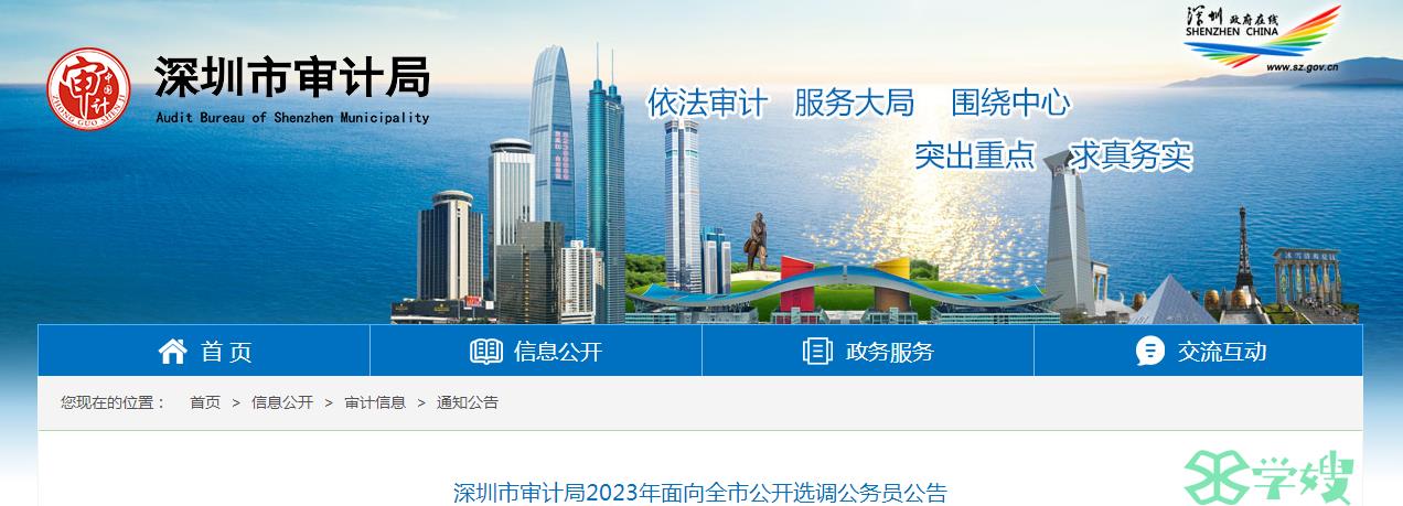 2023年广东省深圳市审计局公开选调公务员选调条件已公布