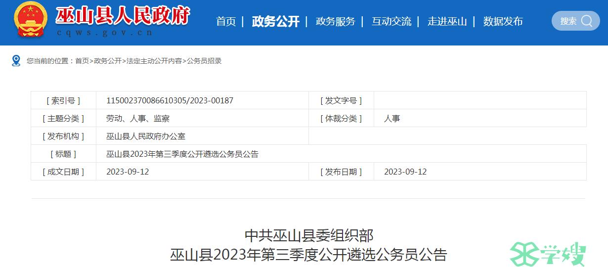 2023年重庆市巫山县第三季度公开遴选公务员笔试时间：9月16日